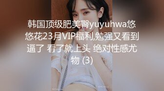 ★☆全网推荐☆★11月最新强推，网美推车OnlyFans极品女M母狗变态人妻ann私拍，NTR老公3P双飞多人淫乱主打一个刺激 (4)