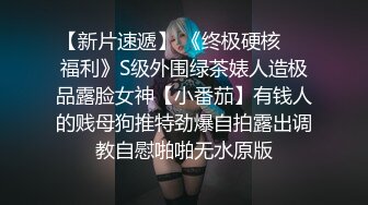 【新片速遞】 《终极硬核㊙️福利》S级外围绿茶婊人造极品露脸女神【小番茄】有钱人的贱母狗推特劲爆自拍露出调教自慰啪啪无水原版