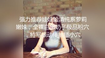  强力推荐娃娃脸清纯系萝莉嫩妹，全裸白嫩奶子极品粉穴，特写振动棒抽插小穴