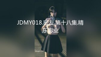 JDMY018.密友.第十八集.精东影业