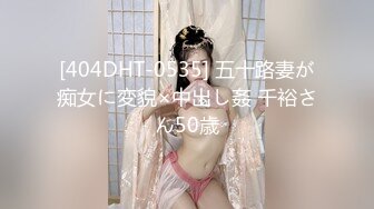 [404DHT-0535] 五十路妻が痴女に変貌×中出し姦 千裕さん50歳