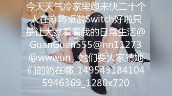 今天天气冷家里跑来快二十个人在麻将桌游Switch好啦只是让大家看看我的日常生活@GuanGuan555@nn11273@wwwun__她们要大家猜她们的奶在哪_1495431841045946369_1280x720