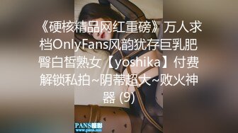 《硬核精品网红重磅》万人求档OnlyFans风韵犹存巨乳肥臀白皙熟女【yoshika】付费解锁私拍~阴蒂超大~败火神器 (9)