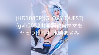 (HD1080P)(GLORY QUEST)(gvh00524)淫照教育ママをヤっつけろ！ 水端あさみ