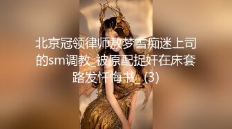 北京冠领律师敖梦雪痴迷上司的sm调教_被原配捉奸在床套路发忏悔书_ (3)