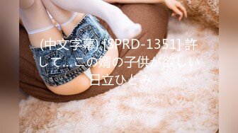 (中文字幕) [SPRD-1351] 許して…この婿の子供が欲しい 日立ひとみ