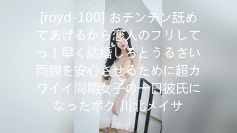 [royd-100] おチンチン舐めてあげるから恋人のフリしてっ！早く結婚しろとうるさい両親を安心させるために超カワイイ同期女子の一日彼氏になったボク 川北メイサ