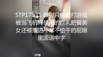 STP17831 颜射只顾着打游戏被当飞机杯使用的巨乳肥臀美女还被插进平常不给干的屁眼里国语中字