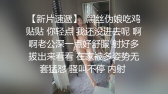 【新片速遞】  黑丝伪娘吃鸡贴贴 你轻点 我还没进去呢 啊啊老公深一点好舒服 射好多拔出来看看 在家被多姿势无套猛怼 骚叫不停 内射 