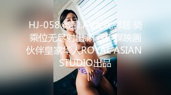 HJ-058.微醺.AV女优邻居.骑乘位无尽射出.麻豆传媒映画伙伴皇家华人ROYAL ASIAN STUDIO出品