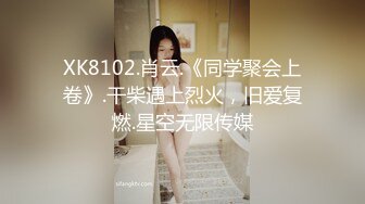 XK8102.肖云.《同学聚会上卷》.干柴遇上烈火，旧爱复燃.星空无限传媒