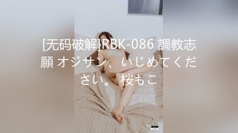 [无码破解]RBK-086 調教志願 オジサン、いじめてください。 桜もこ