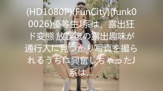 (HD1080P)(FunCity)(funk00026)優等生J系は、露出狂ド変態 放課後の露出趣味が通行人に見つかり写真を撮られるうちに興奮しちゃったJ系は…