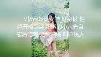 ❤️√极品妖娆女神 好身材 性感开档黑丝 粉嫩的小穴先自慰后吃鸡 无套啪啪 叫声诱人