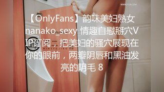 【OnlyFans】韵味美妇熟女 nanako_sexy 情趣自慰掰穴VIP订阅，把美妇的骚穴展现在你的眼前，两瓣阴唇和黑油发亮的阴毛 8