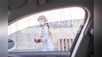 麻豆联合爱豆 MAD-042 淫靡通奸欲 头戴绿巾淫妻子