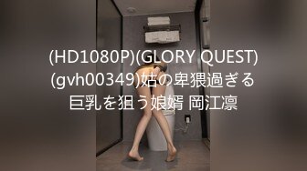 (HD1080P)(GLORY QUEST)(gvh00349)姑の卑猥過ぎる巨乳を狙う娘婿 岡江凛