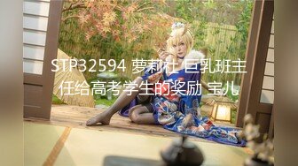 STP32594 萝莉社 巨乳班主任给高考学生的奖励 宝儿