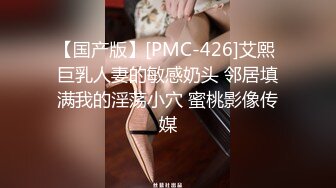 【国产版】[PMC-426]艾熙 巨乳人妻的敏感奶头 邻居填满我的淫荡小穴 蜜桃影像传媒