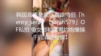 韩国高质量黑丝高跟情侣「henry_sera」「sarah579」OF私拍 兔女郎和猛男约炮爆操干完清理屁眼1