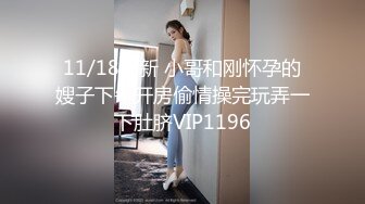 11/18最新 小哥和刚怀孕的嫂子下午开房偷情操完玩弄一下肚脐VIP1196