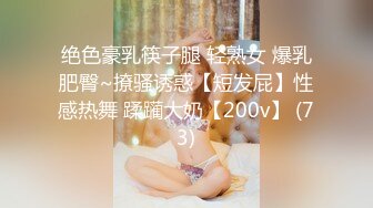 绝色豪乳筷子腿 轻熟女 爆乳肥臀~撩骚诱惑【短发屁】性感热舞 蹂躏大奶【200v】 (73)