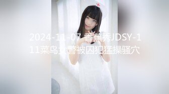  2024-11-07 香蕉秀JDSY-111菜鸟女警被囚犯猛操骚穴