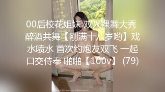 00后校花姐妹 双人裸舞大秀 醉酒共舞【刚满十八岁哟】戏水喷水 首次约炮友双飞 一起口交侍奉 啪啪【100v】 (79)