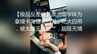 【极品反差婊】澳洲留学妹为拿绿卡勾搭老白男，吃大白吊，被大屌无套狂艹，超级无情！ (1)