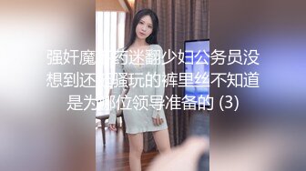 《最新流出秘顶级绿帽》推特高颜模特身材气质网红女神【小小肥羊】，绿帽老公开发娇妻勾引前男友卖淫3P蜂腰蜜桃臀 (10)