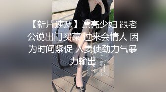 【新片速遞】漂亮少妇 跟老公说出门买菜 过来会情人 因为时间紧促 人妻使劲力气暴力输出