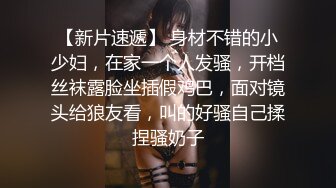 【新片速遞】 身材不错的小少妇，在家一个人发骚，开档丝袜露脸坐插假鸡巴，面对镜头给狼友看，叫的好骚自己揉捏骚奶子