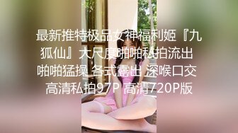 最新推特极品女神福利姬『九狐仙』大尺度啪啪私拍流出 啪啪猛操 各式露出 深喉口交 高清私拍97P 高清720P版