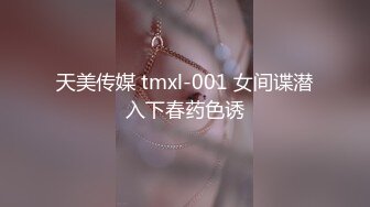 天美传媒 tmxl-001 女间谍潜入下春药色诱