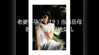 白富美女留学生『魏乔安』 性感小骚货大战白人巨屌，很好奇小小身材怎么承受住巨大肉棒冲击的，会不会被捅坏了