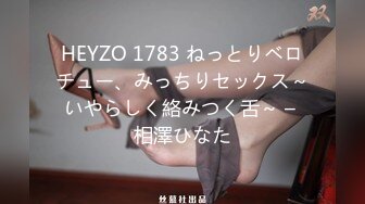 HEYZO 1783 ねっとりベロチュー、みっちりセックス～いやらしく絡みつく舌～ – 相澤ひなた