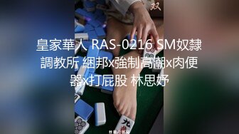 STP25384 邻家模特高挑妹妹，被纹身大哥无套操逼，女上位下下到底，后入猛烈打桩舒服，精液射一嘴