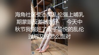 海角社区变态男乱伦强上哺乳期蒙眼反差婊嫂子❤️今天中秋节我强奸了嫂子愉悦的乱伦过后又该怎么面对