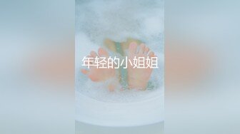 年轻的小姐姐