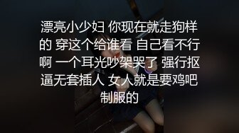 漂亮小少妇 你现在就走狗样的 穿这个给谁看 自己看不行啊 一个耳光吵架哭了 强行抠逼无套插人 女人就是要鸡吧制服的