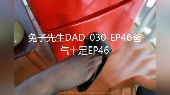 兔子先生DAD-030-EP46爸气十足EP46