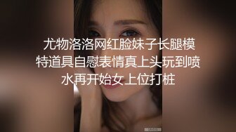  尤物洛洛网红脸妹子长腿模特道具自慰表情真上头玩到喷水再开始女上位打桩