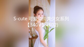 S-cute 可爱清纯美少女系列 【340V】 (102)