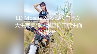 ED Mosaic 20岁现役白虎女大生完美胸型想应征工读生面试影片