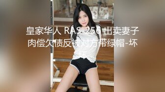 皇家华人 RAS-256 出卖妻子肉偿欠债反被对方带绿帽-坏坏