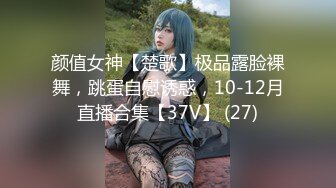 颜值女神【楚歌】极品露脸裸舞，跳蛋自慰诱惑，10-12月直播合集【37V】 (27)