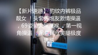 【新片速遞】 豹纹内裤极品靓女 ！头套男炮友激情操逼 ，69姿势大屌深喉 ，第一视角操逼 ，吊带黑丝美腿极度诱惑