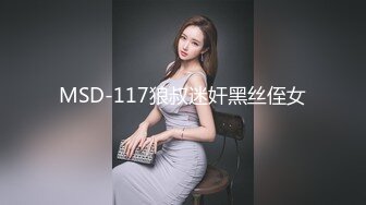 MSD-117狼叔迷奸黑丝侄女