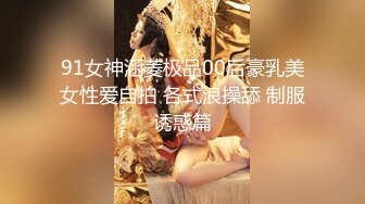 91女神涵菱极品00后豪乳美女性爱自拍 各式浪操舔 制服诱惑篇