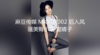 麻豆传媒 MKYTN002 后入风骚美臀小姨 夏晴子